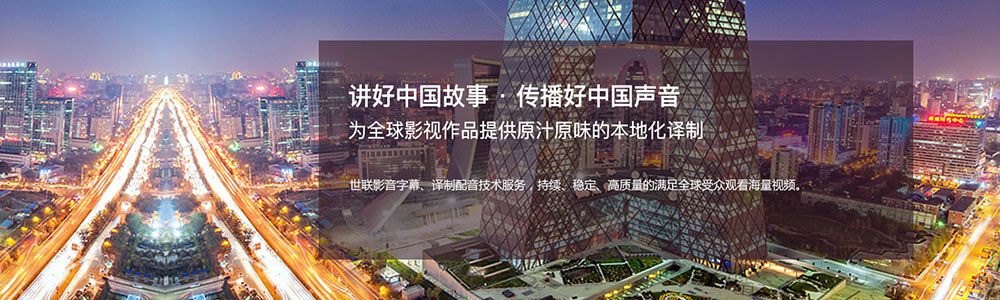 講好中國故事  傳播好中國聲音